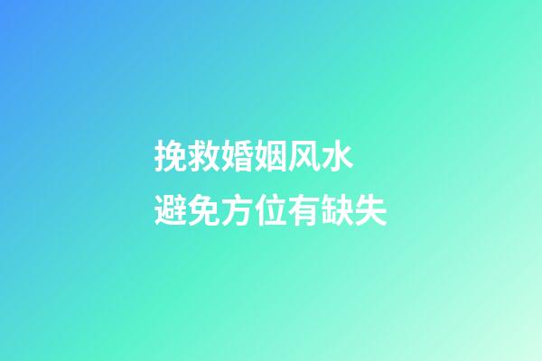 挽救婚姻风水 避免方位有缺失